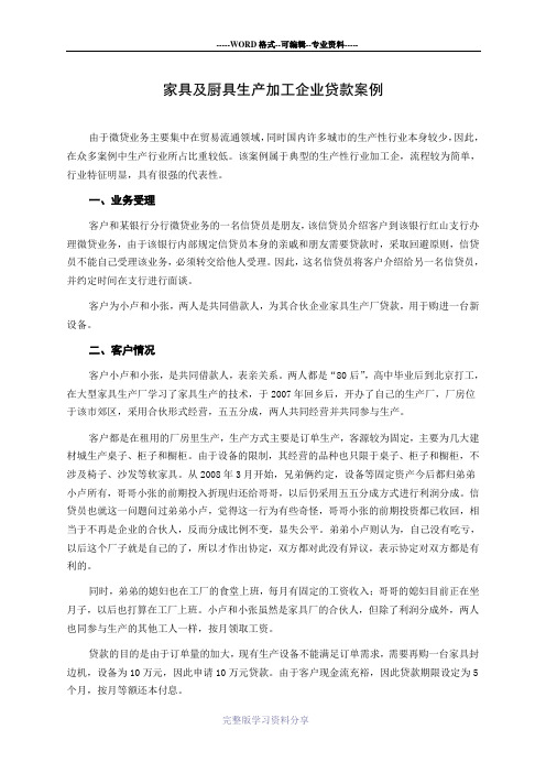 (完整版)商业银行小微企业金融信贷实战案例-家具及厨具生产加工企业贷款案例