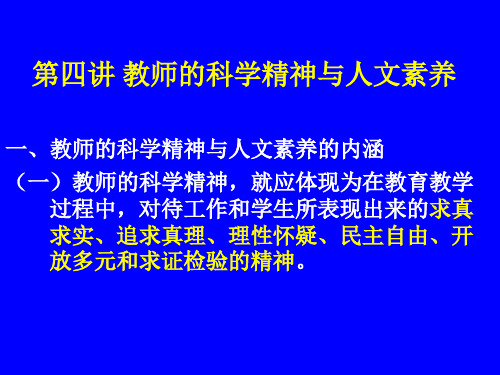 教师的科学精神与人文素养.