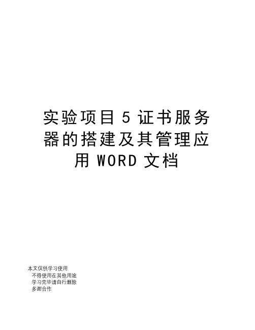 实验项目5证书服务器的搭建及其管理应用WORD文档