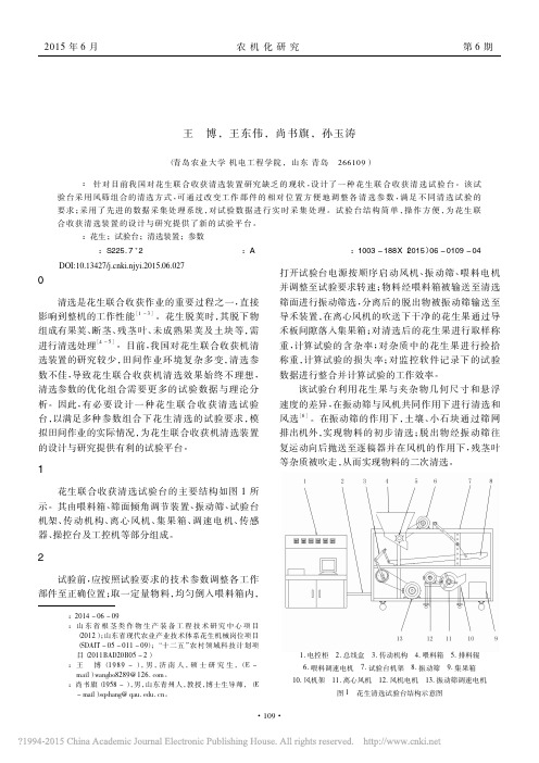 花生联合收获清选试验台的设计与研究