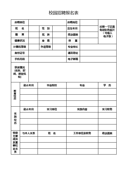 校园招聘报名表【模板】