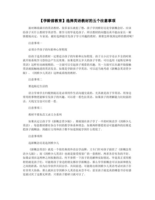 【学龄前教育】选择英语教材的五个注意事项