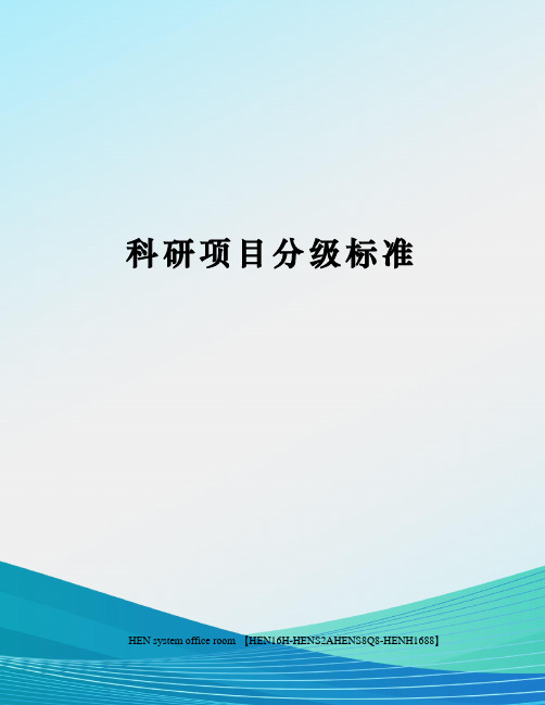 科研项目分级标准完整版