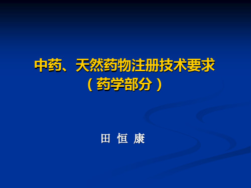 中药天然药物注册技术要求药学部分田恒康