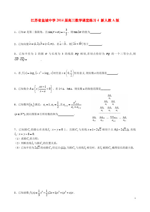 江苏省盐城中学高三数学课堂练习4 新人教A版