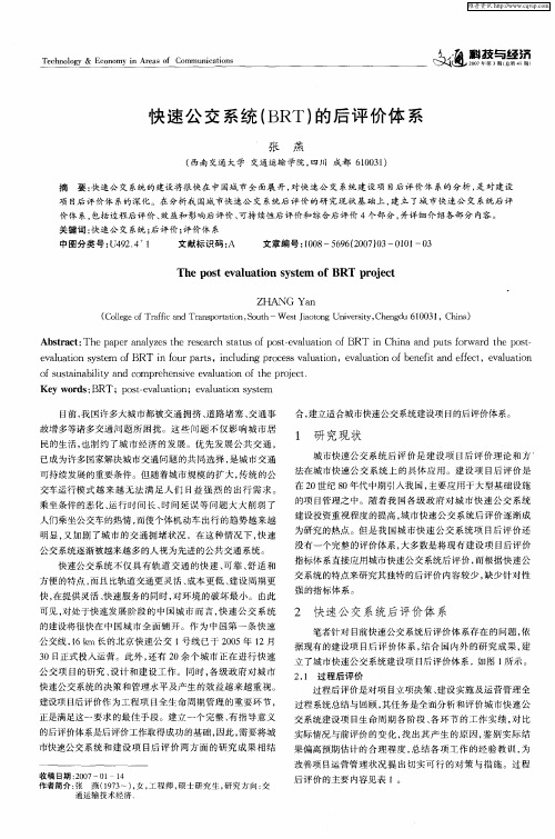 快速公交系统(BRT)的后评价体系