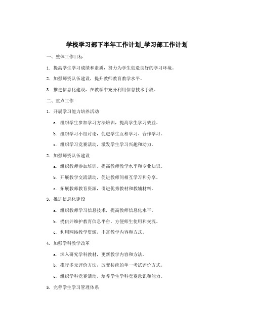 学校学习部下半年工作计划_学习部工作计划