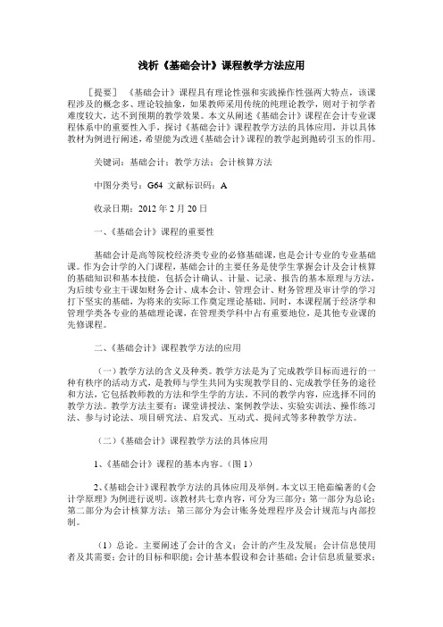 浅析《基础会计》课程教学方法应用