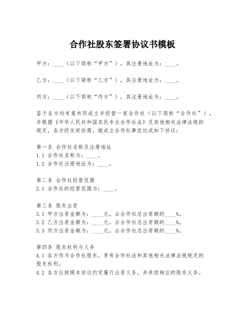 合作社股东签署协议书模板