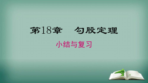 沪科版数学八年级下册 第18章 小结与复习 课件