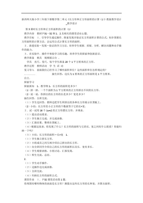 新西师大版小学三年级下册数学第二单元《长方形和正方形面积的计算(1)》教案教学设计_教学设计