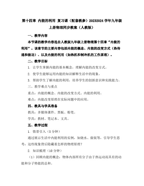 第十四章内能的利用复习课(配套教参)-2023-2024学年九年级上册物理同步教案(人教版)