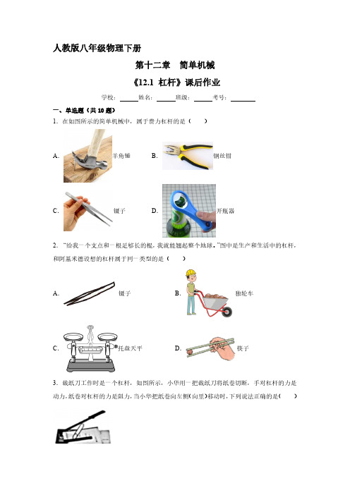 人教版八年级物理下册-《12.1-杠杆》课后作业试卷含答案解析