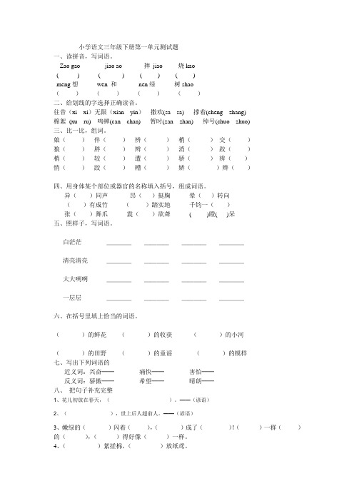 小学语文三年级下册第一单元测试题