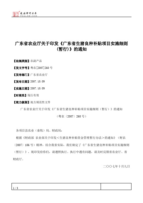 广东省农业厅关于印发《广东省生猪良种补贴项目实施细则(暂行)》的通知