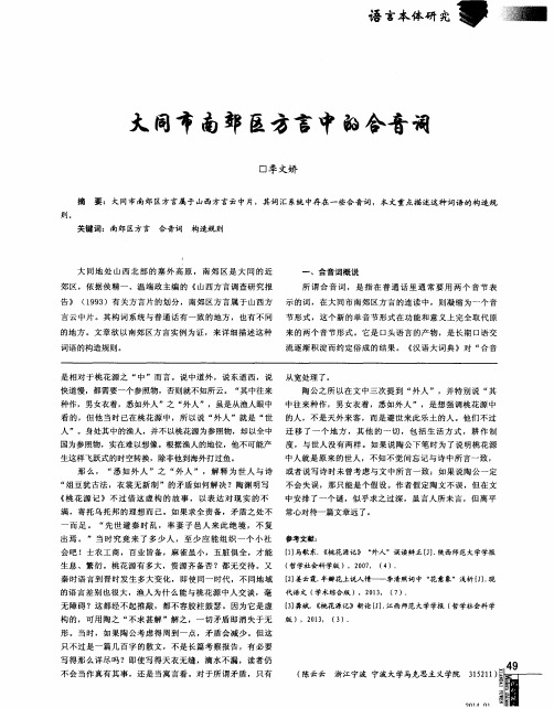 大同市南郊区方言中的合音词