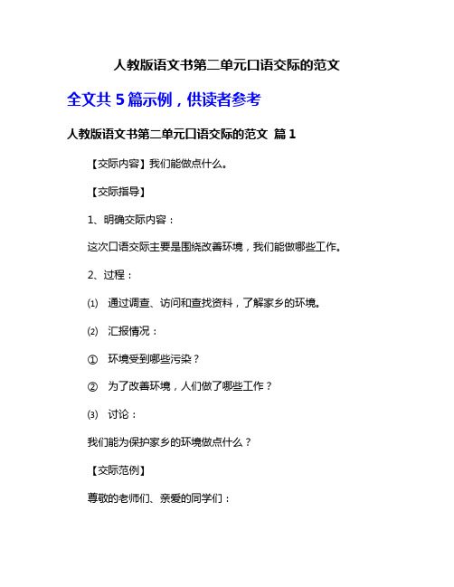 人教版语文书第二单元口语交际的范文