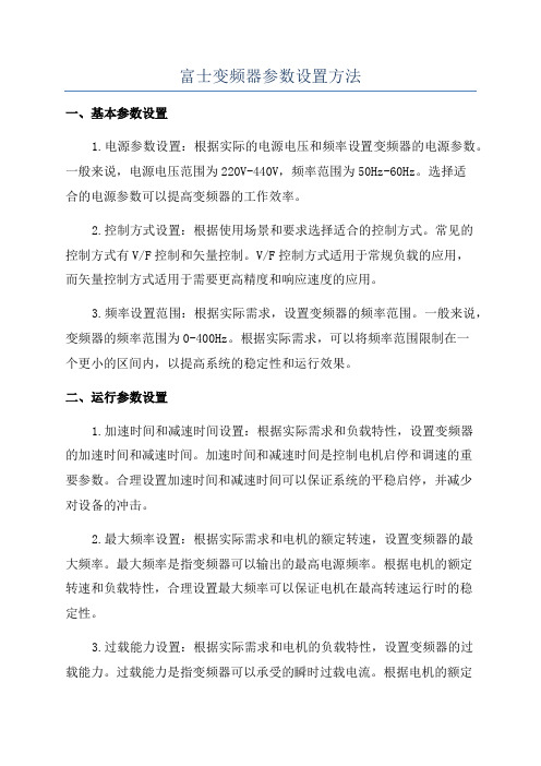 富士变频器参数设置方法