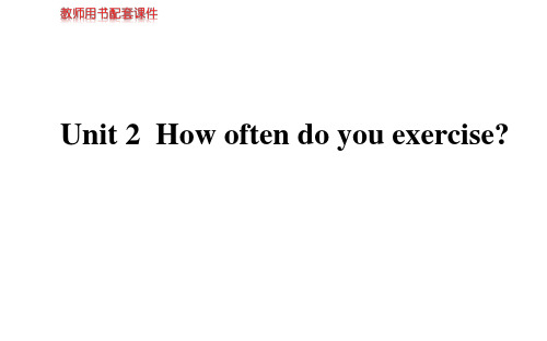 Unit2 How often do you exercise复习课件