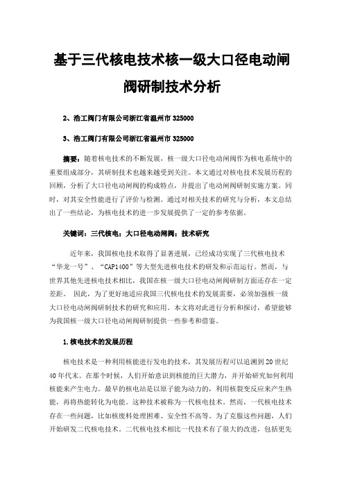 基于三代核电技术核一级大口径电动闸阀研制技术分析