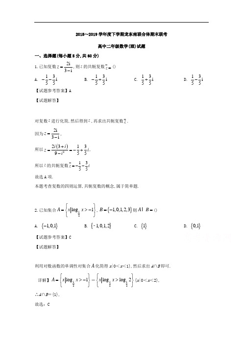 黑龙江省东南联合体2018~2019学年度高二下学期期末考试理科数学试题及参考答案解析
