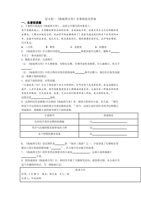 语文初一《海底两万里》名著阅读及答案