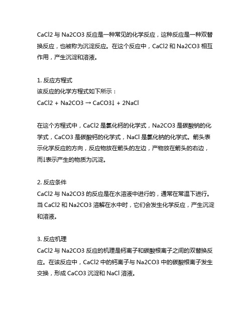 cacl2与na2co3反应方程式