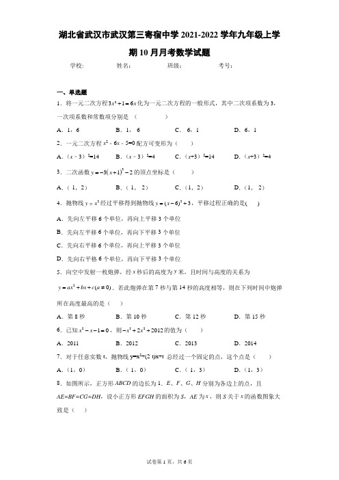 湖北省武汉市武汉第三寄宿中学2021-2022学年九年级上学期10月月考数学试题(含答案解析)