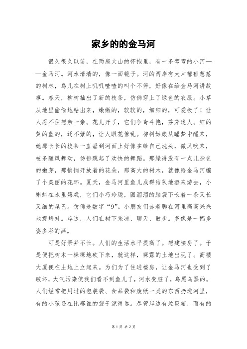 家乡的的金马河_初二作文