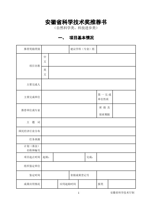 安徽省科学技术奖推荐书(自然科学类,科技进步类)