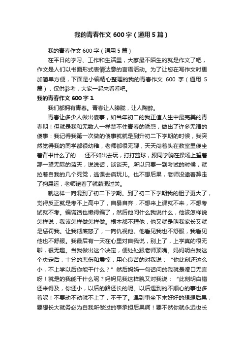 我的青春作文600字（通用5篇）