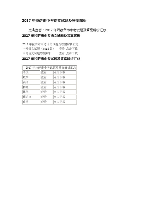 2017年拉萨市中考语文试题及答案解析