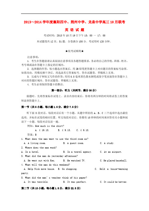 湖北省襄阳四中、龙泉中学、荆州中学高三英语10月联考试题新人教版