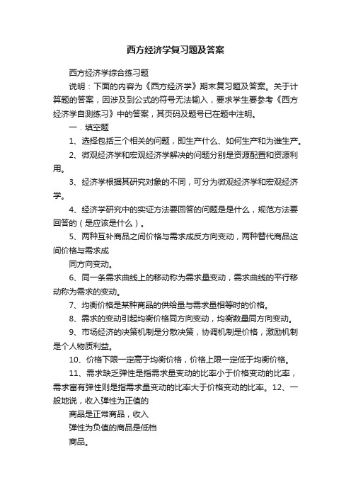 西方经济学复习题及答案