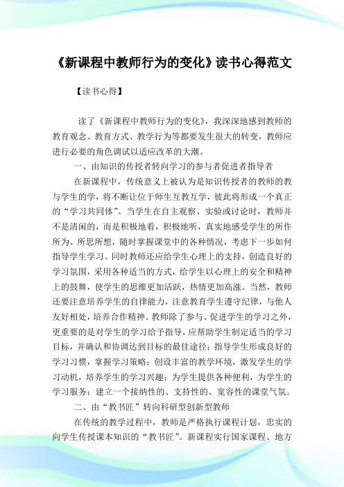 《新课程中教师行为的变化》读书心得例文.doc