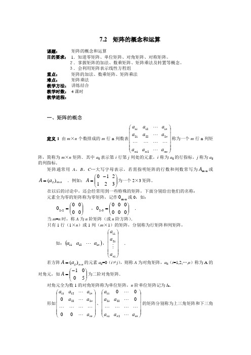 矩阵的概念和运算