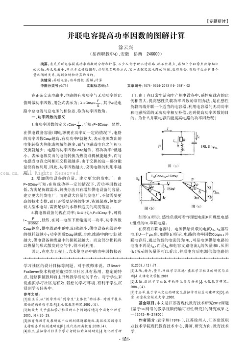 并联电容提高功率因数的图解计算