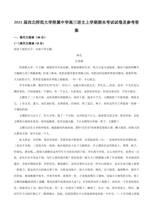 2021届西北师范大学附属中学高三语文上学期期末考试试卷及参考答案