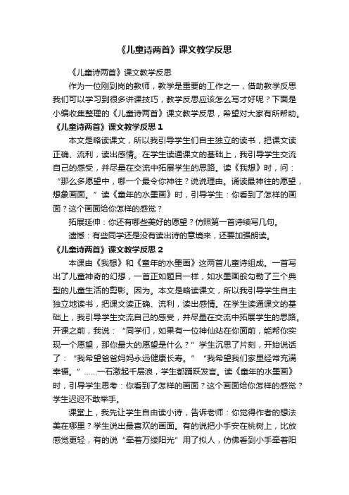 《儿童诗两首》课文教学反思