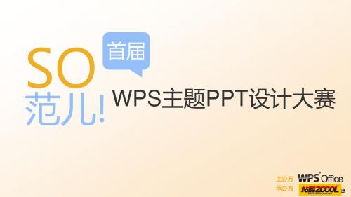 So范儿!首届WPS主题PPT设计大赛活动方案-勿外传 (1)