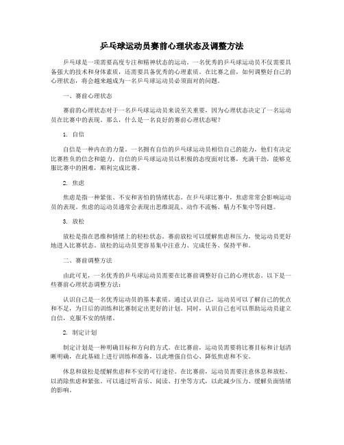 乒乓球运动员赛前心理状态及调整方法