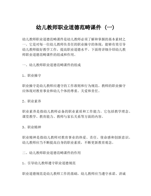 幼儿教师职业道德范畴课件 (一)