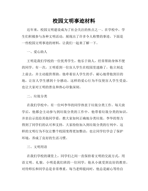 校园文明事迹材料