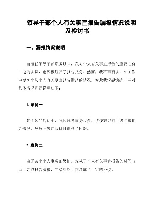 领导干部个人有关事宜报告漏报情况说明及检讨书