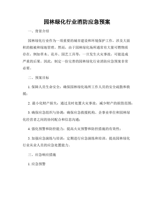 园林绿化行业消防应急预案