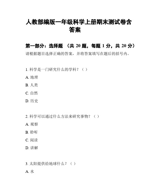 人教部编版一年级科学上册期末测试卷含答案