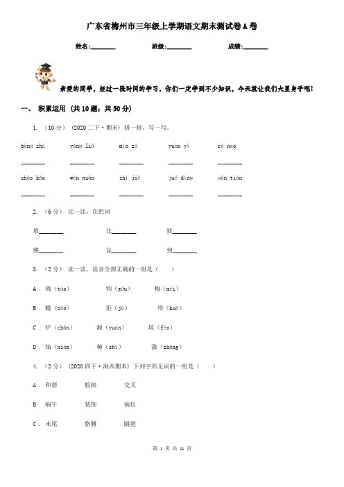 广东省梅州市三年级上学期语文期末测试卷A卷