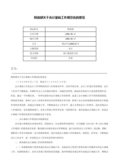 财政部关于会计基础工作规范化的意见-财会字[1996]20号