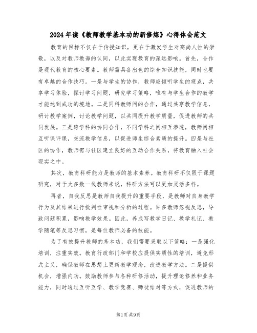 2024年读《教师教学基本功的新修炼》心得体会范文（七篇）