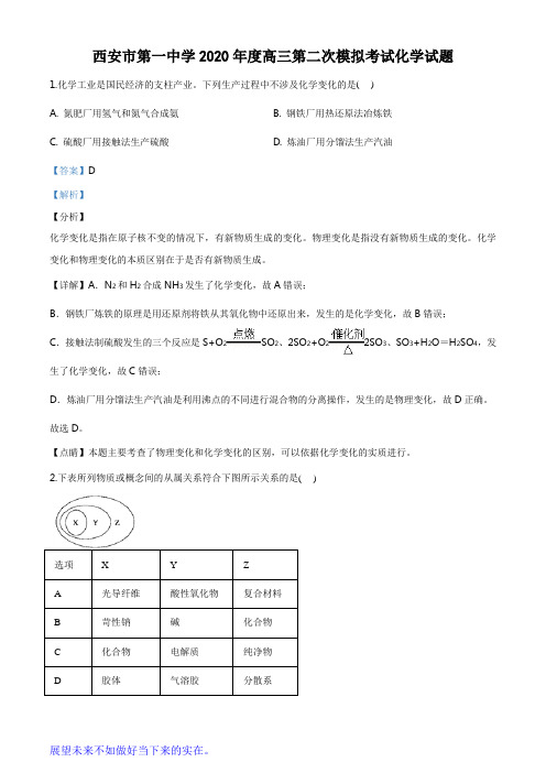 精品解析：陕西省西安市第一中学2020届高三第二次模拟考试化学试题(解析版)